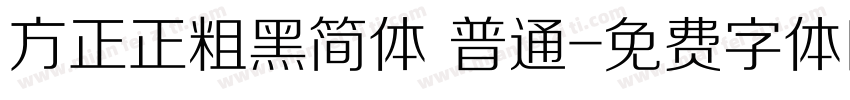 方正正粗黑简体 普通字体转换